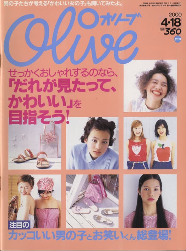 オリーブ #411 2000年4月18日号:「だれが見たって、かわいい」を目指そう!_写真