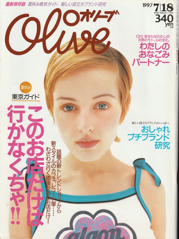 オリーブ #348 1997年7月18日号:このお店だけは行かなくちゃ!_写真