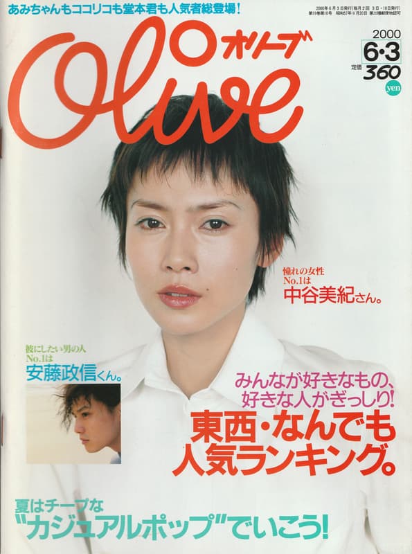オリーブ #414 2000年6月3日号:中谷美紀,安藤政信,東西なんでも人気ランキング。_写真