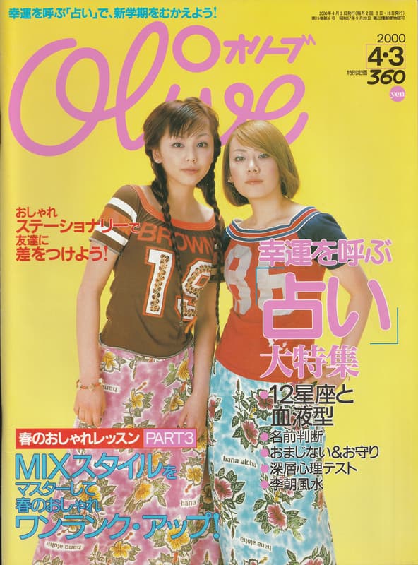 オリーブ #410 2000年4月3日号:幸運を呼ぶ占い大特集_写真