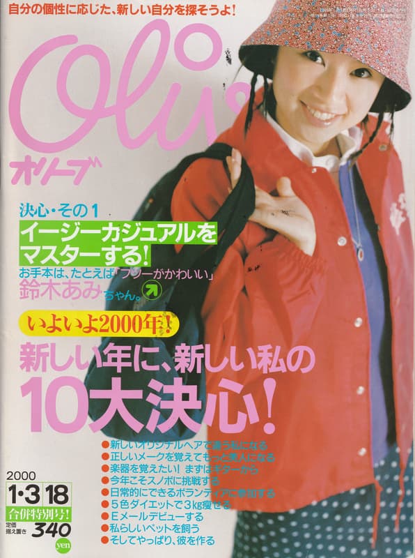 オリーブ #405 2000年1月3日18日合併号:イージーカジュアルをマスターする_写真