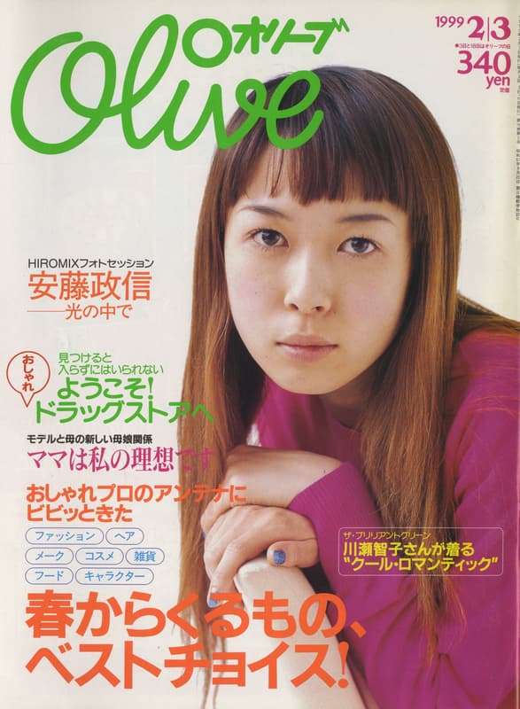 オリーブ #383 1999年2月3日号:春からくるもの、ベストチョイス!,安藤政信_写真
