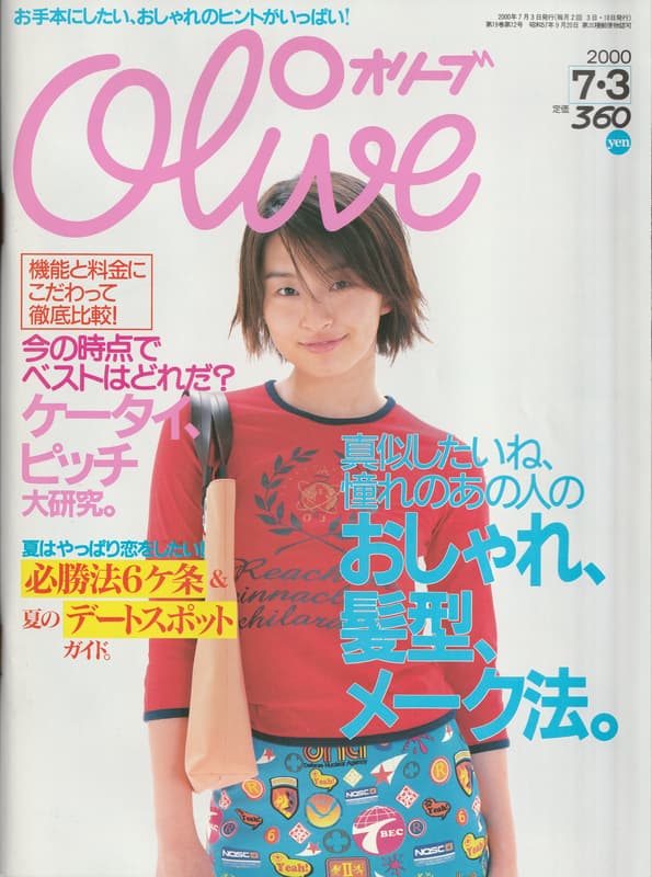 オリーブ #416 2000年7月3日号:真似したいね、憧れの人のおしゃれ、髪型、メーク法。_写真