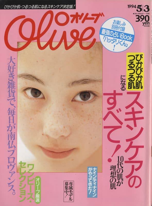 オリーブ #274 1994年5月3日号:スキンケアのすべて!_写真