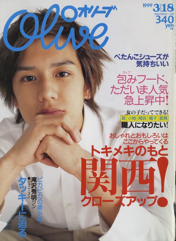 オリーブ #386 1999年3月18日号:トキメキのもと関西クローズアップ!_写真