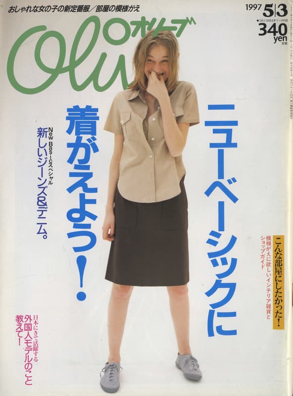 オリーブ #343 1997年5月3日号:ニューベーシックに着がえよう!新しいジーンズ＆デニム。_写真