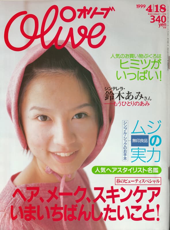 オリーブ #388 1999年4月18日号:シンデレラ・鈴木あみさん,ムジの実力_写真