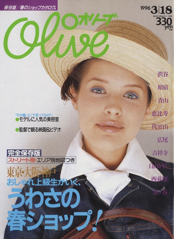 オリーブ #317 1996年3月18日号:おしゃれ上級生がいく、うわさの春ショップ！_写真