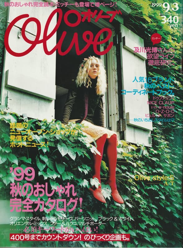 オリーブ #397 1999年9月3日号:'99秋のおしゃれ完全カタログ！_写真