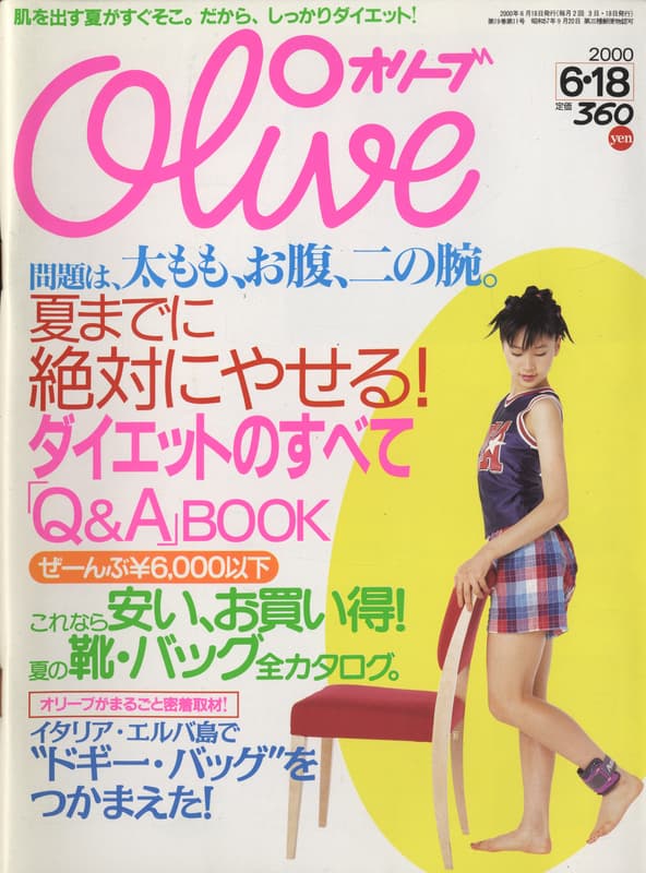 オリーブ #415 2000年6月18日号:ダイエットのすべて「Q&A」BOOK_写真