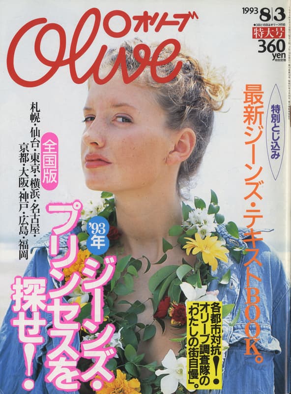 オリーブ #257 1993年8月3日号:最新ジーンズ・テキストBOOK。_写真
