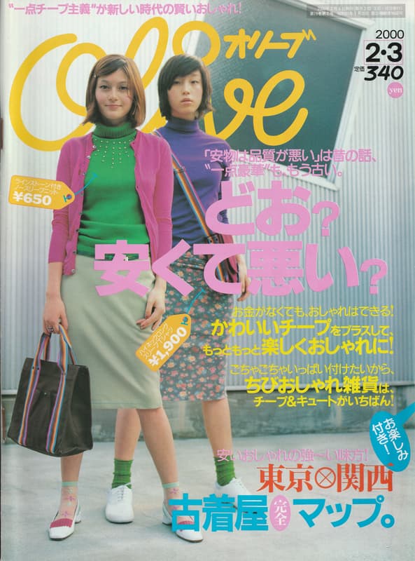 オリーブ #406 2000年2月3日号:どお？安くて悪い？_写真