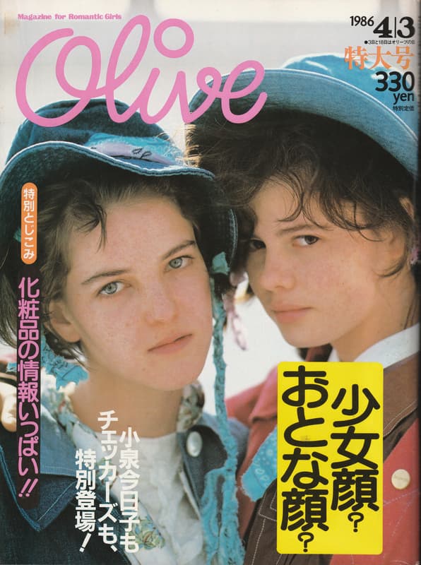 オリーブ #88 1986年4月3日号:少女顔？おとな顔？_写真