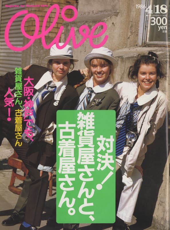 オリーブ #89 1986年4月18日号:対決!雑貨屋さんと,古着屋さん。_写真