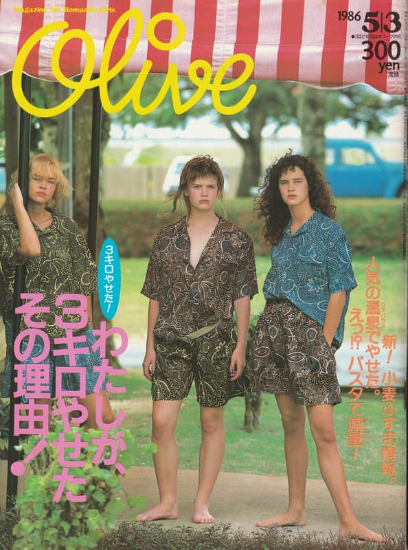 オリーブ #90 1986年5月3日号:わたしが、3キロやせたその理由！_写真