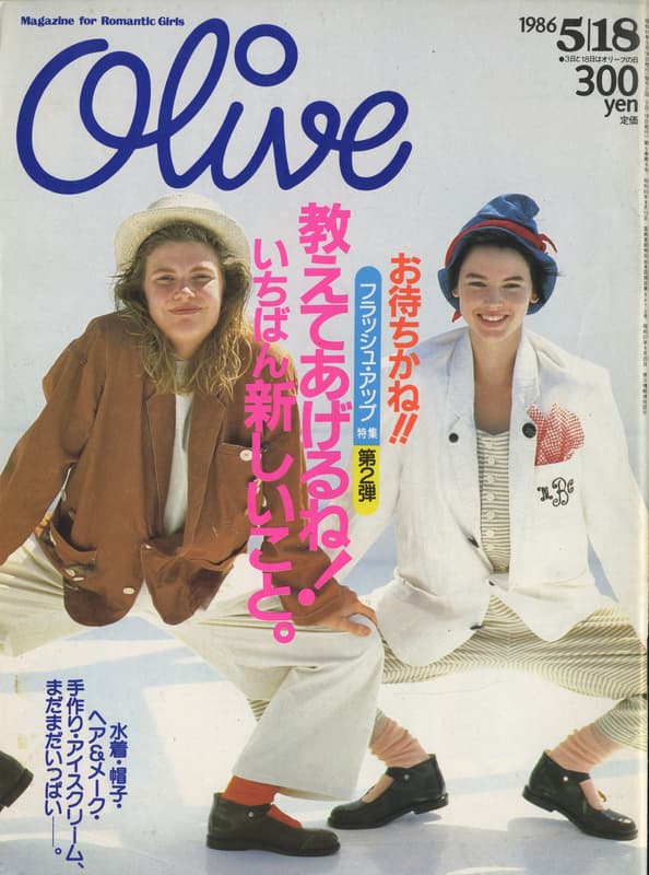 オリーブ #91 1986年5月18日号:教えてあげるね！いちばん新しいこと・_写真