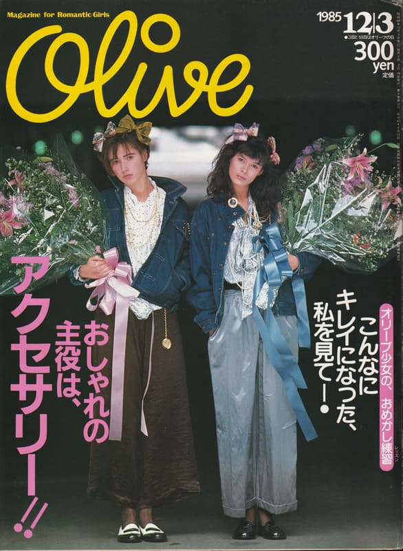 オリーブ #81 1985年12月3日号:おしゃれの主役はアクセサリー！！_写真