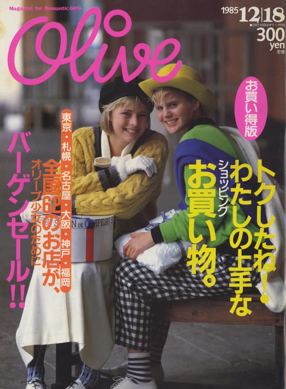 オリーブ #82 1985年12月18日号:トクしたね！わたしの上手なお買い物。_写真