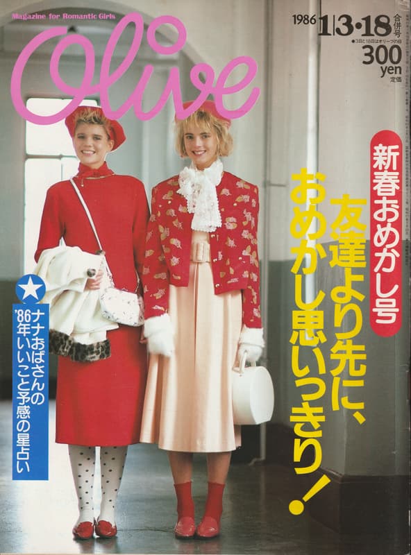 オリーブ #83 1986年1月3日18日合併号:ナナおばさんの86年いいこと予感の星占い_写真
