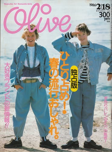 オリーブ #85 1986年2月18日号:ひとり占め！春の流行おしゃれ。