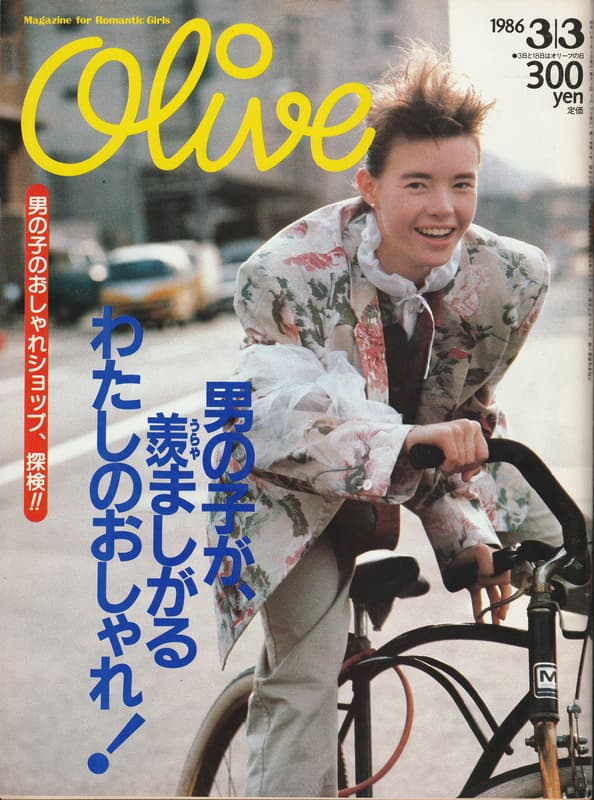 オリーブ #86 1986年3月3日号:男の子が、羨ましがるわたしのおしゃれ！_写真