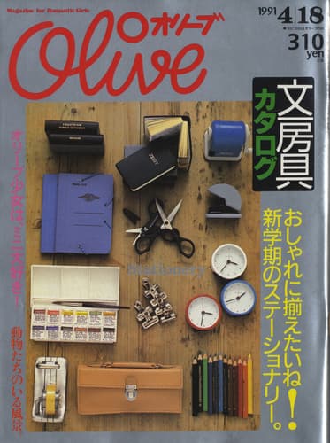 オリーブ #204 1991年4月18日号:文房具カタログ