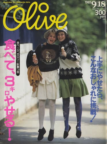 オリーブ #76 1985年9月18日号:食べて、3キロやせる！