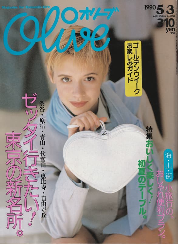 オリーブ #182 1990年5月3日号:ゼッタイ行きたい！東京の新名所。_写真
