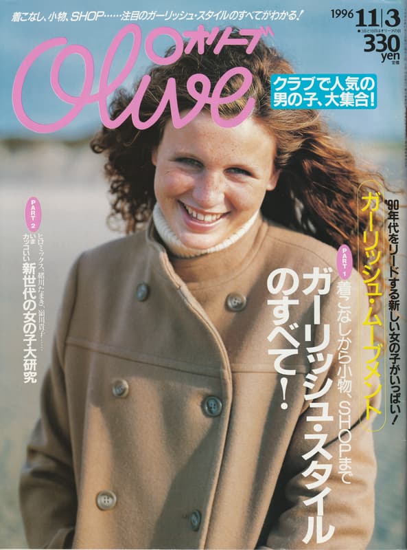 オリーブ #332 1996年11月3日号:ガーリッシュ・スタイルのすべて！_写真