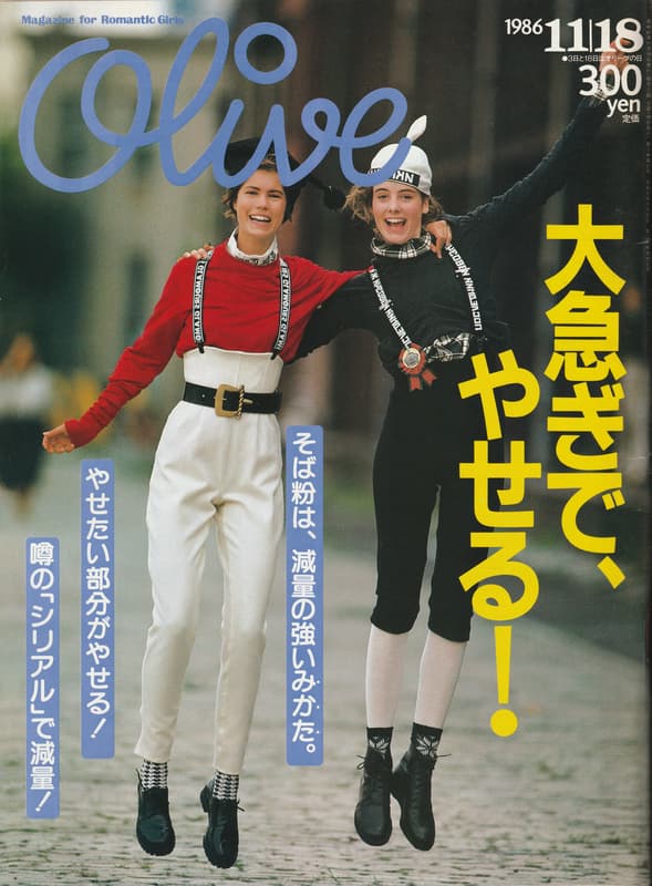 オリーブ #103 1986年11月18日号:大急ぎで、やせる！噂の「シリアル」で減量！_写真