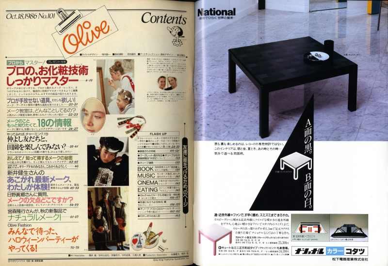 オリーブ #101 1986年10月18日号:スゴイお化粧テクニック。1