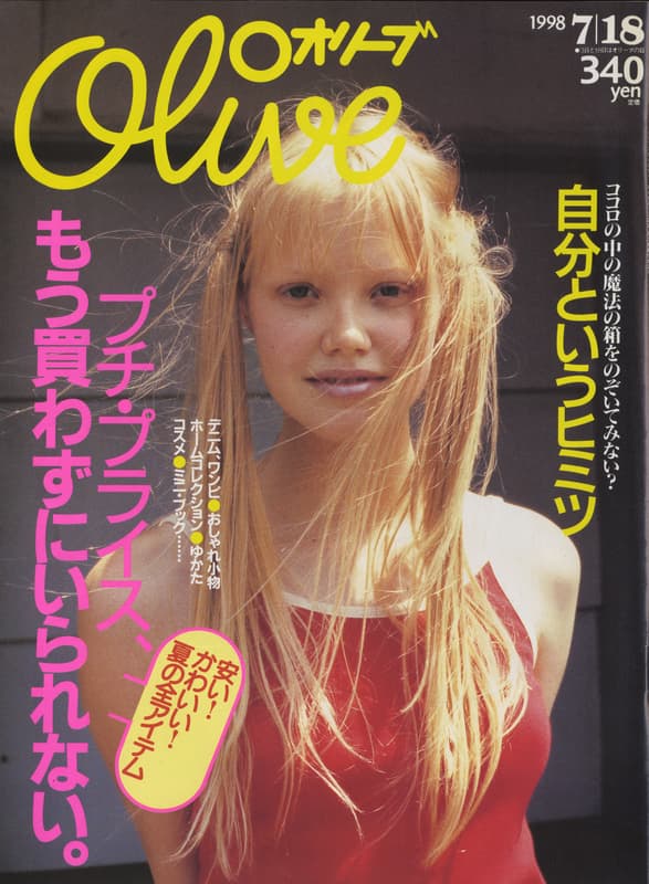 オリーブ #371 1998年7月18日号:プチ・プライス、もう買わずにいられない。_写真