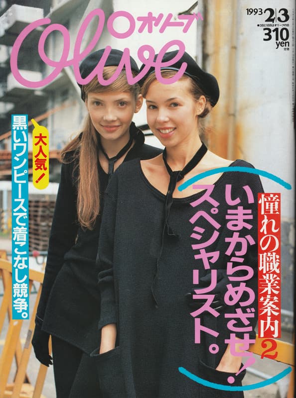 オリーブ #245 1993年2月3日号:黒いワンピースで着こなし競争。_写真