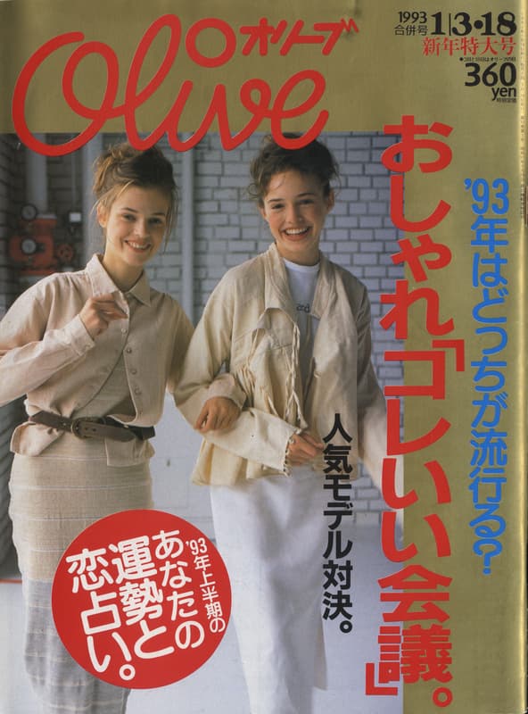 オリーブ #244 1993年1月3日18日号:おしゃれ「コレいい」会議」。_写真