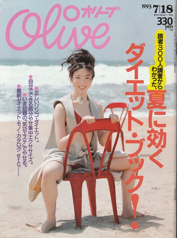 オリーブ #256 1993年7月18日号:夏に効くダイエット・ブック！_写真