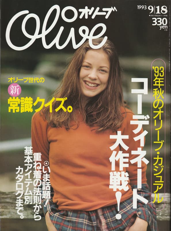 オリーブ #260 1993年9月18日号:93年秋のオリーブ・カジュアル コーディネート大作戦！_写真