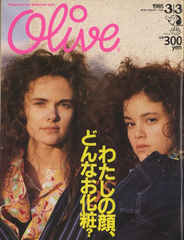 オリーブ #63 1985年3月3日号:わたしの顔、どんなお化粧？_写真