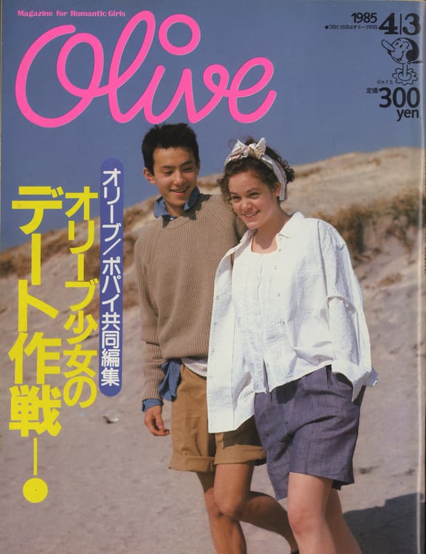 オリーブ #65 1985年4月3日号:オリーブ少女のデート作戦！オリーブ・ポパイ共同編集_写真