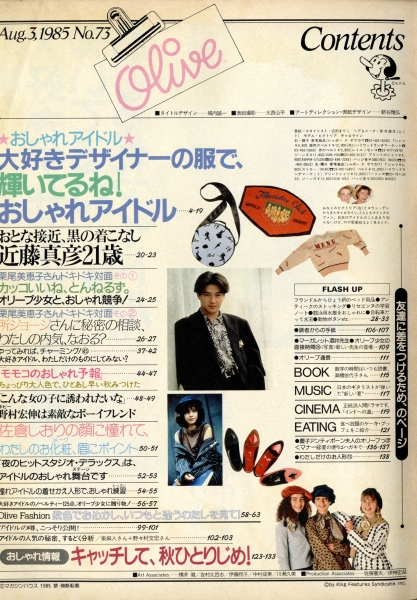 オリーブ #73 1985年8月3日号:輝いてるね、おしゃれアイドル。1