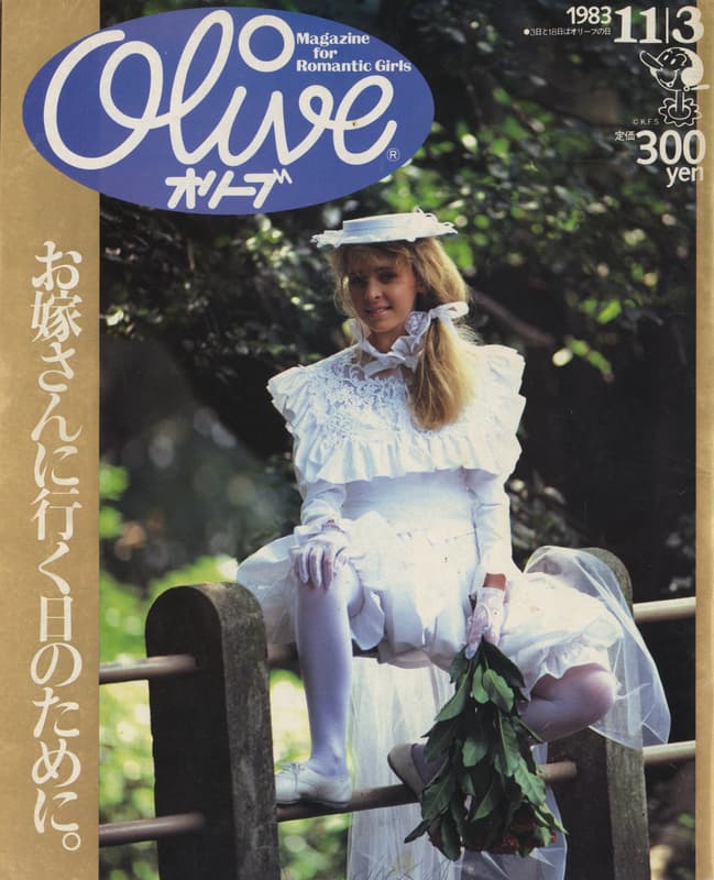 オリーブ #33 1983年11月3日号:お嫁さんに行く日のために。_写真