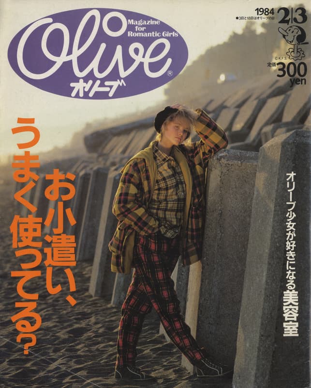 オリーブ #38 1984年2月3日号:お小遣い、うまく使ってる？_写真