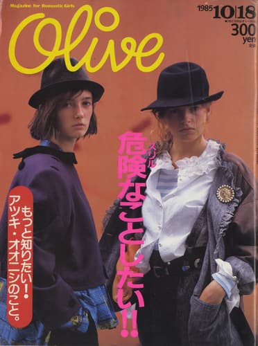 オリーブ #78 1985年10月18日号:危険なことしたい！もっと知りたい！アツキ・オオニシ