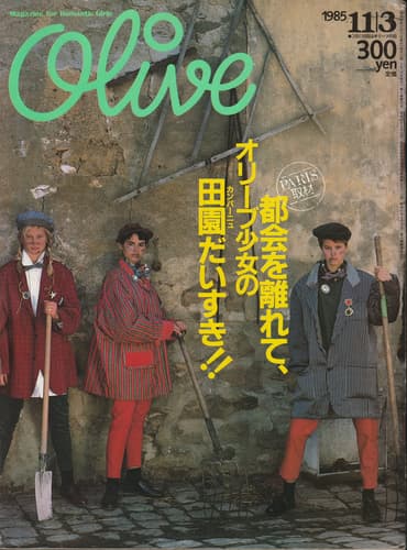 オリーブ #79 1985年11月3日号:都会を離れて、オリーブ少女の田園だいすき！！