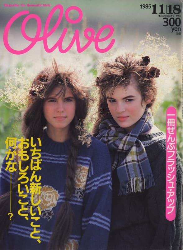 オリーブ #80 1985年11月18日号:一冊ぜんぶフラッシュ・アップ_写真