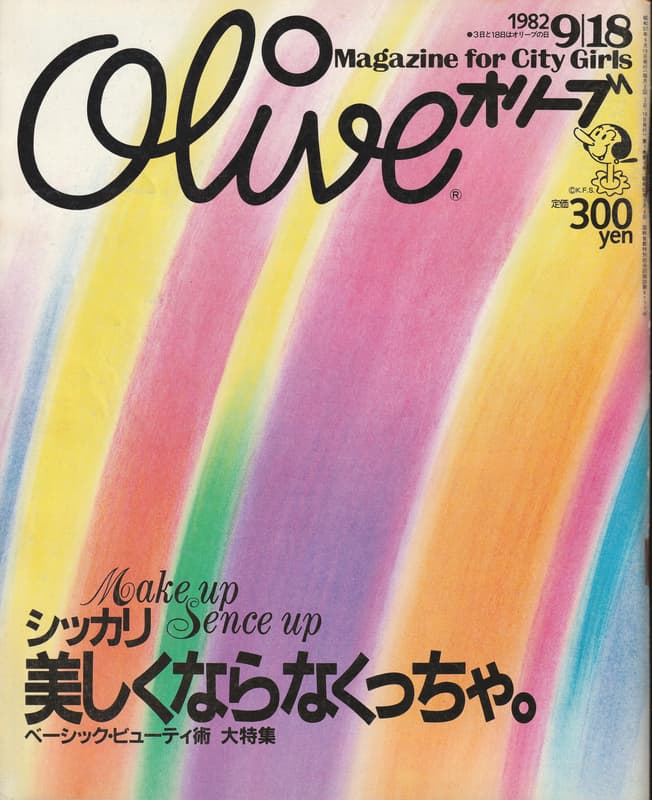 オリーブ #8 1982年9月18日号:シッカリ美しくならなくっちゃ。_写真