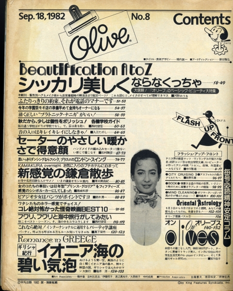 オリーブ #8 1982年9月18日号:シッカリ美しくならなくっちゃ。1