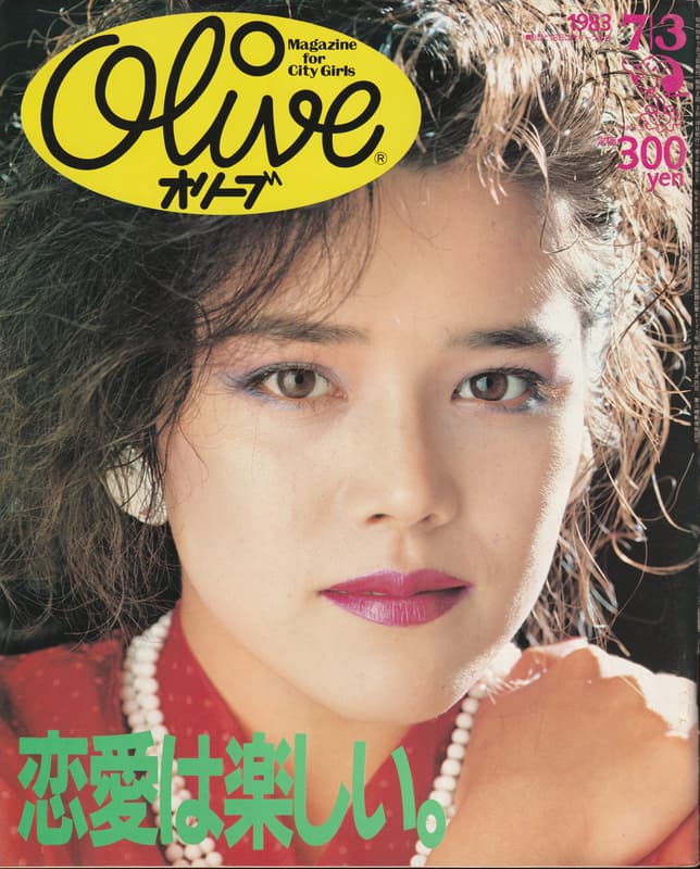 オリーブ #26 1983年7月3日号:恋愛は楽しい。_写真