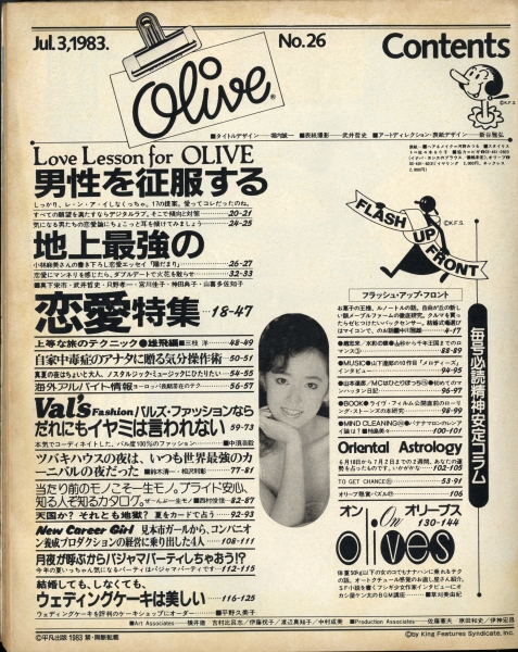 オリーブ #26 1983年7月3日号:恋愛は楽しい。1