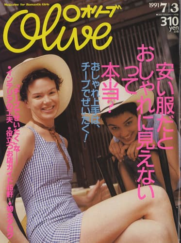 オリーブ #209 1991年7月3日号:安い服だとおしゃれに見えないって本当？