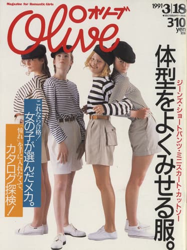 オリーブ #202 1991年3月18日号:体型をよくみせる服。